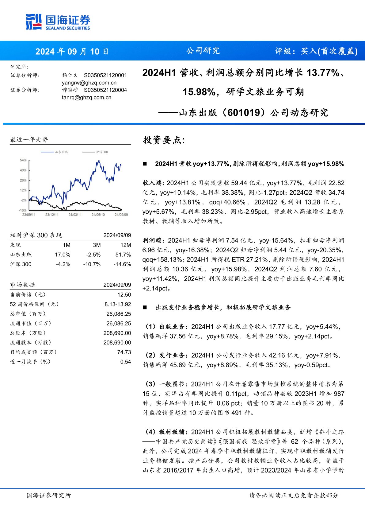 公司动态研究:2024H1营收、利润总额分别同比增长13.77%、15.98%,研学文旅业务可期
