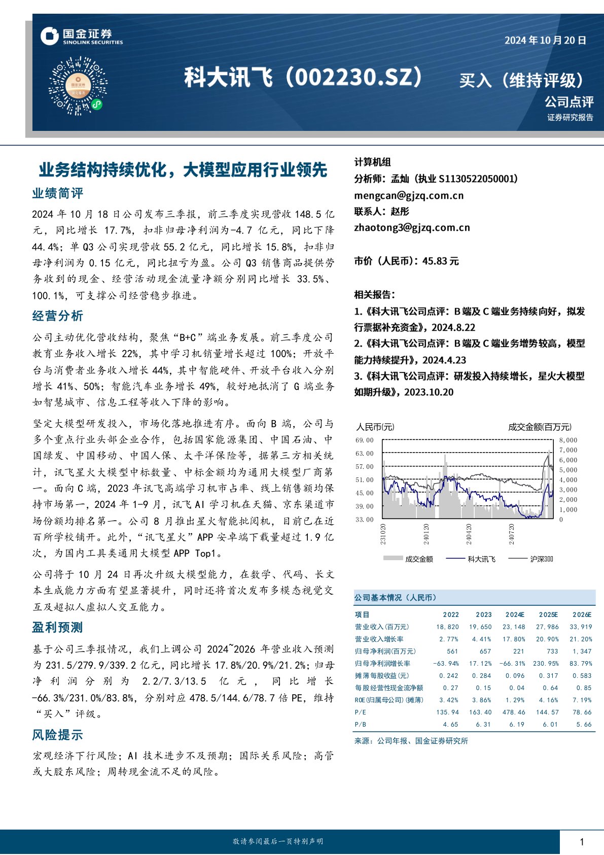 业务结构持续优化，大模型应用行业领先