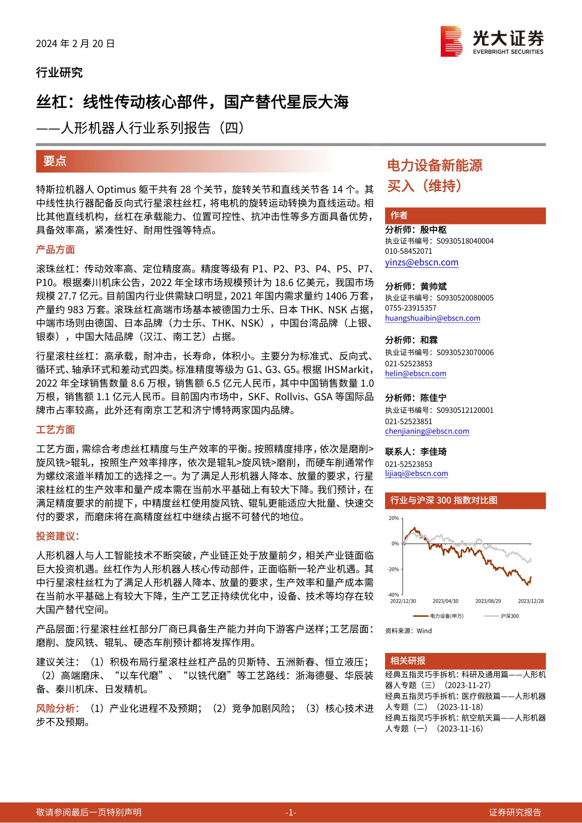 人形机器人行业系列报告（四）：丝杠：线性传动核心部件，国产替代星辰大海