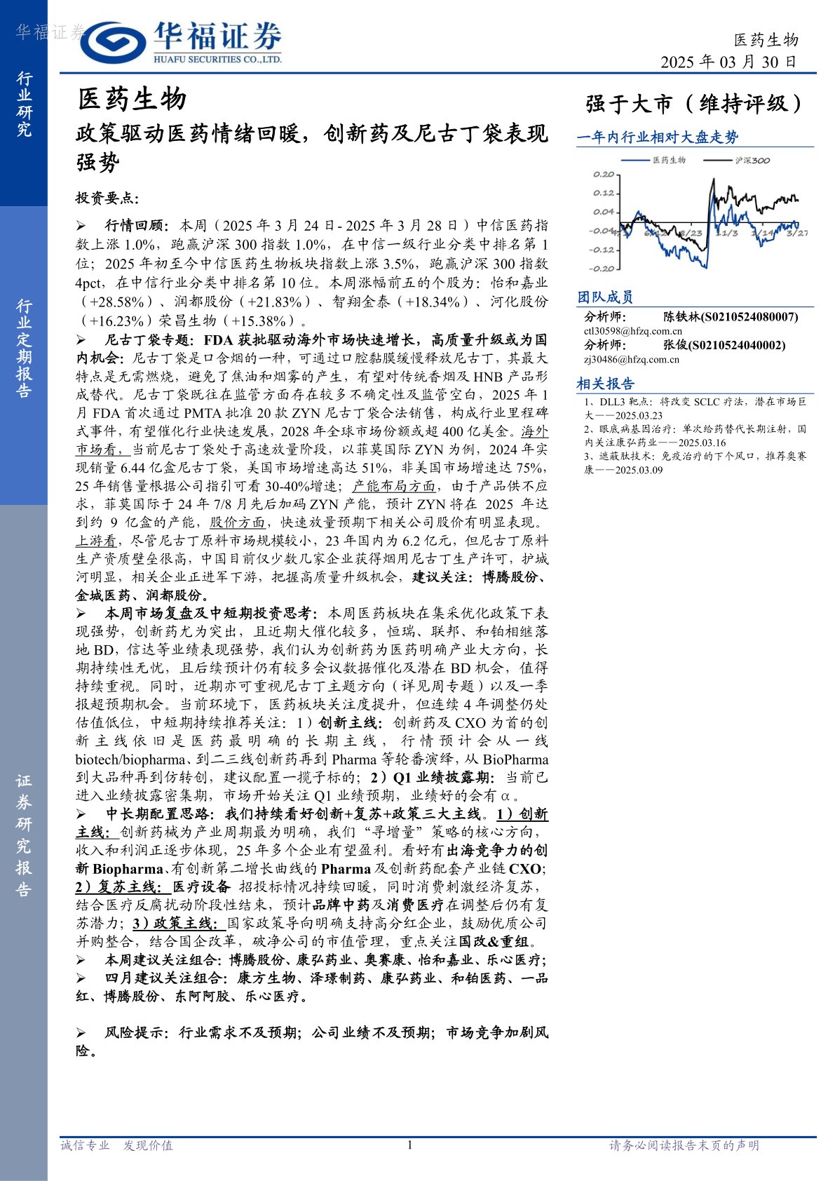 医药生物行业:政策驱动医药情绪回暖,创新药及尼古丁袋表现强势