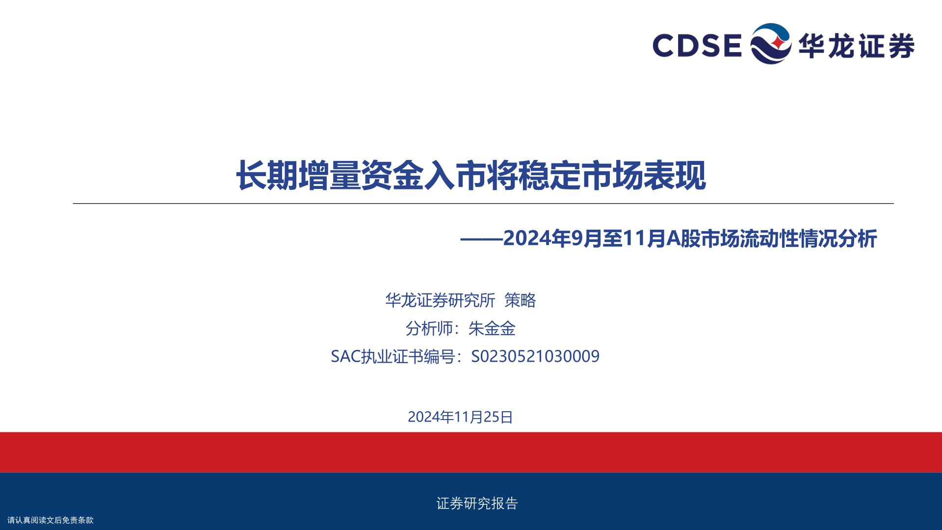 2024年9月至11月A股市场流动性情况分析:长期增量资金入市将稳定市场表现