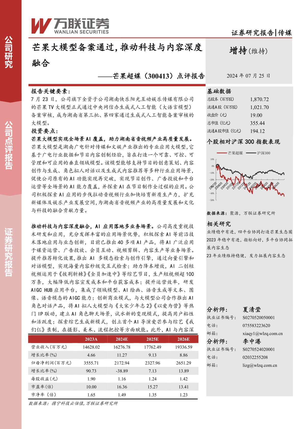 点评报告：芒果大模型备案通过，推动科技与内容深度融合