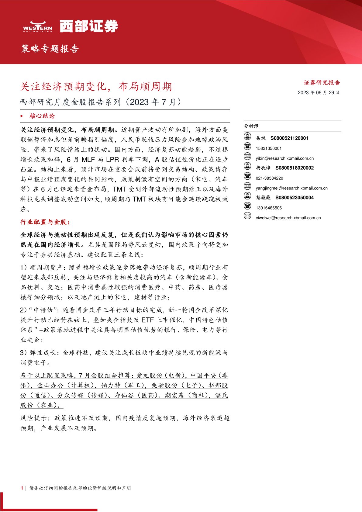 西部研究月度金股报告系列（2023年7月）：关注经济预期变化，布局顺周期