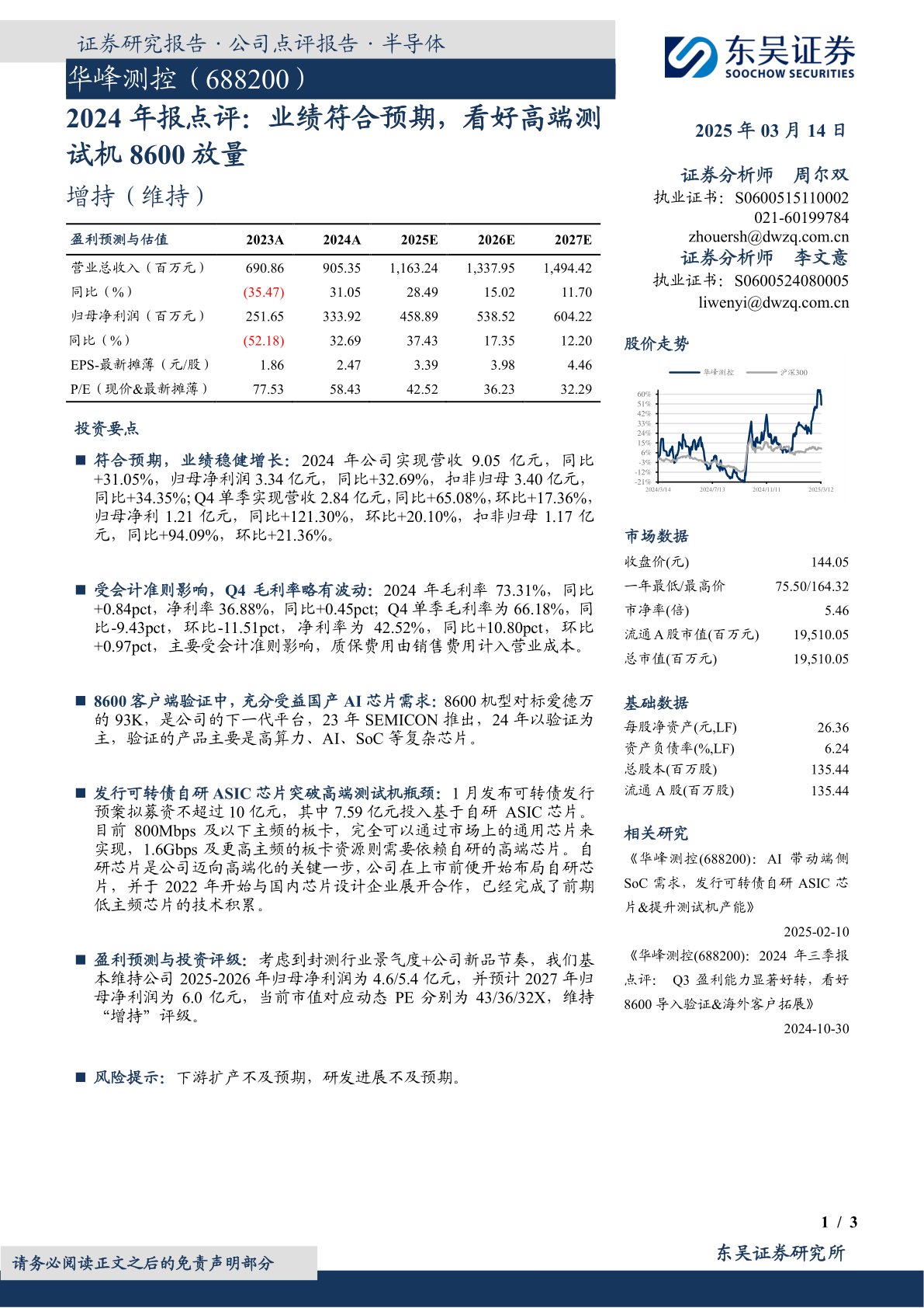 2024年报点评：业绩符合预期，看好高端测试机8600放量