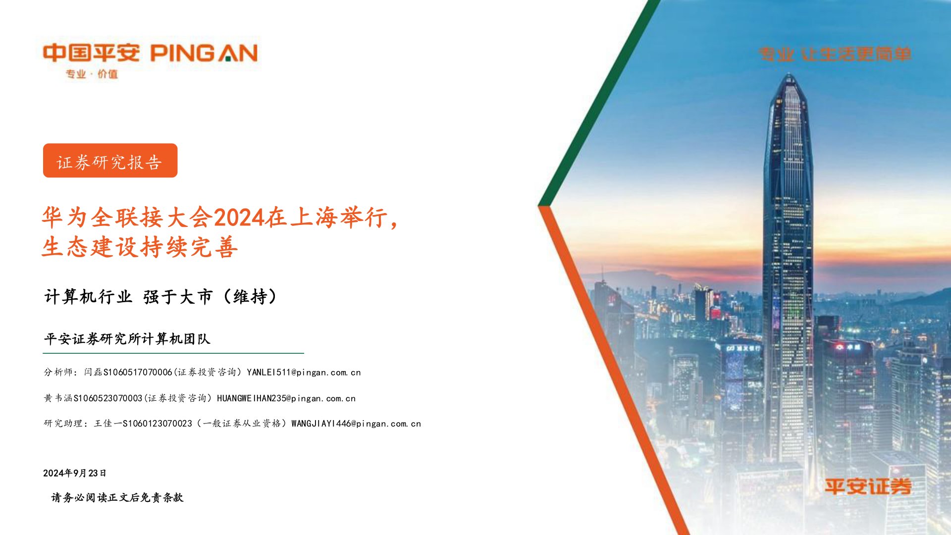 计算机行业：华为全联接大会2024在上海举行，生态建设持续完善