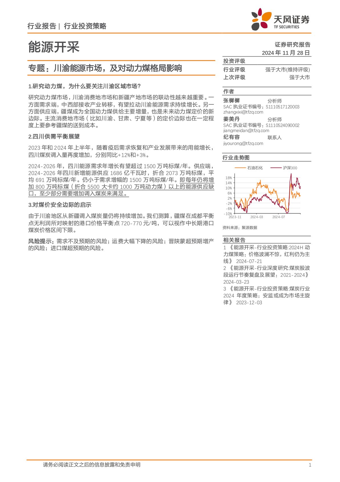 能源开采专题:川渝能源市场,及对动力煤格局影响