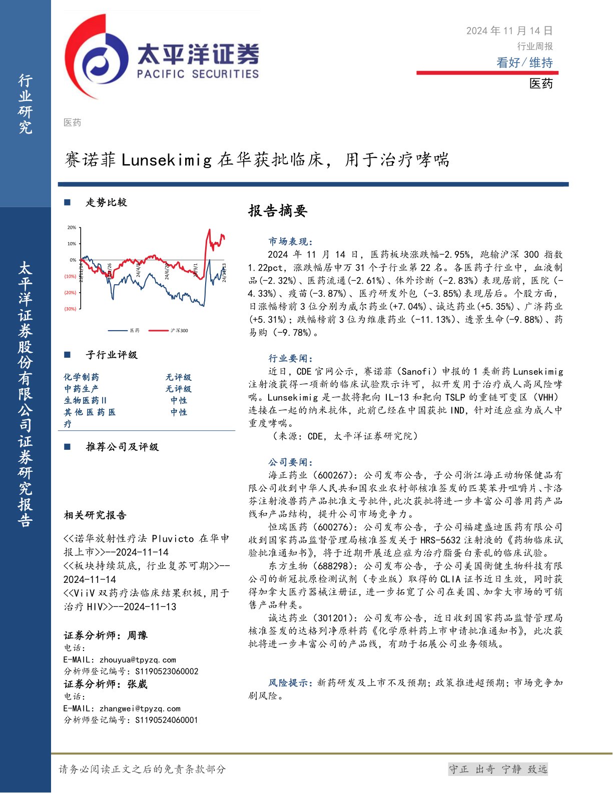 医药行业周报：赛诺菲Lunsekimig在华获批临床，用于治疗哮喘