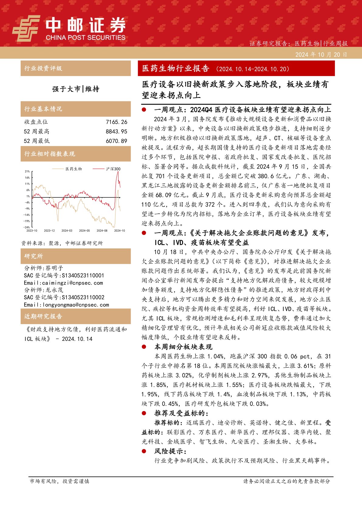 医药生物行业报告：医疗设备以旧换新政策步入落地阶段，板块业绩有望迎来拐点向上