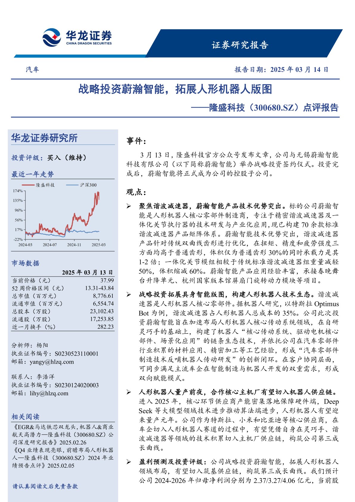 点评报告：战略投资蔚瀚智能，拓展人形机器人版图