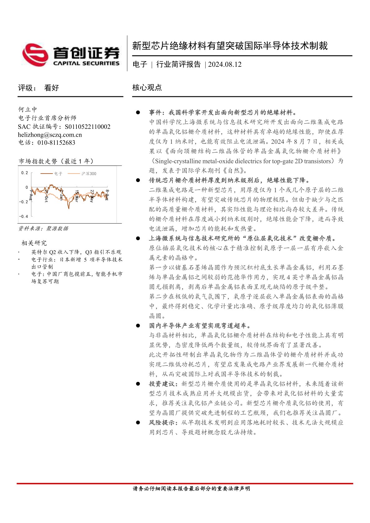 电子行业简评报告：新型芯片绝缘材料有望突破国际半导体技术制裁