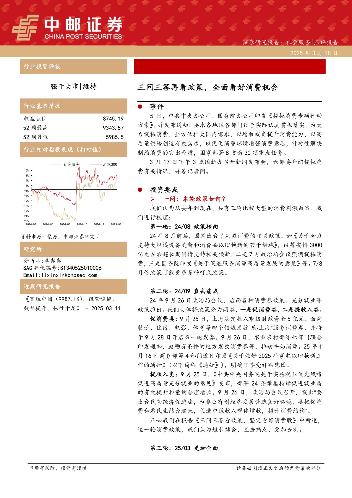 社会服务:三问三答再看政策,全面看好消费机会