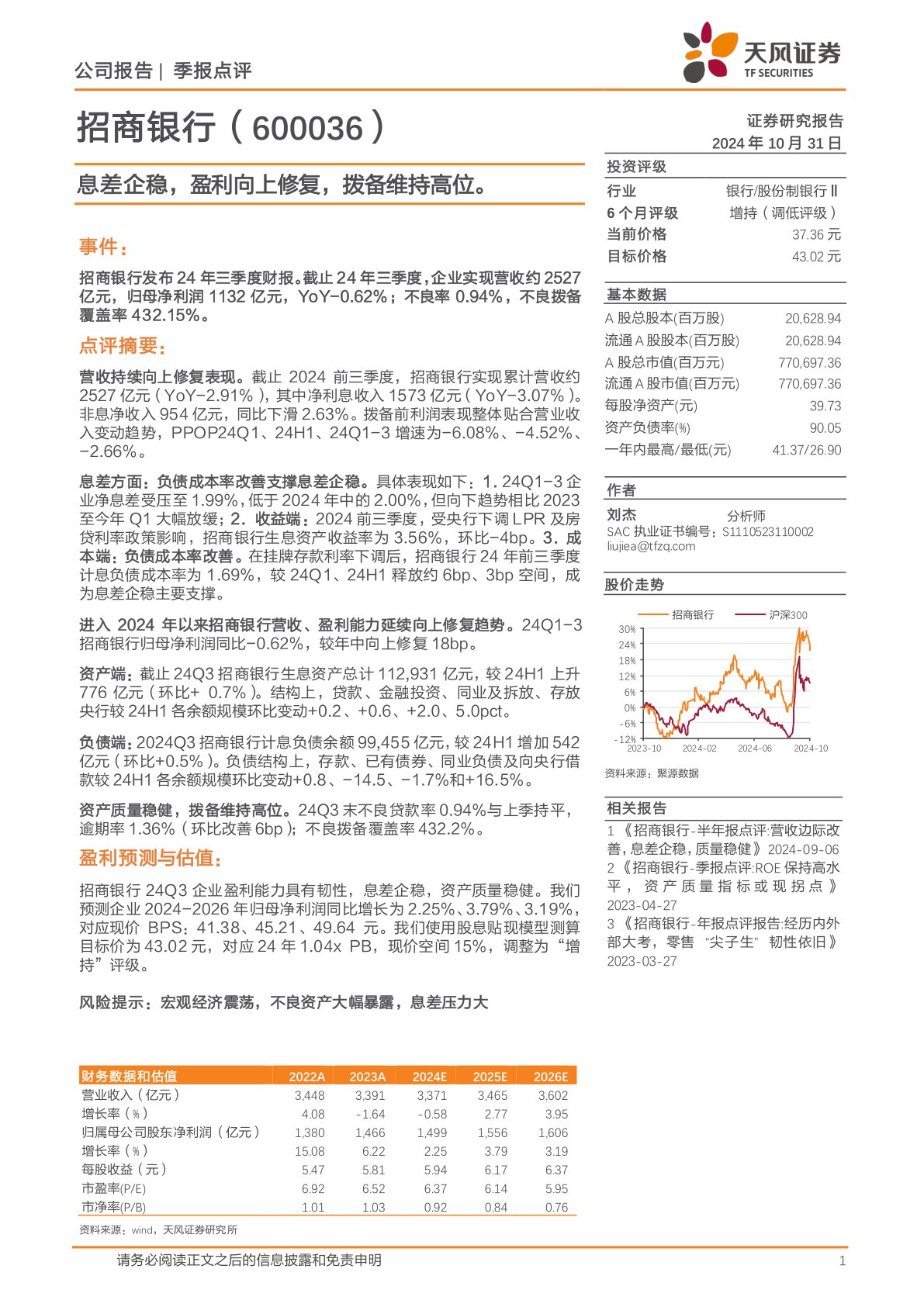 息差企稳,盈利向上修复,拨备维持高位