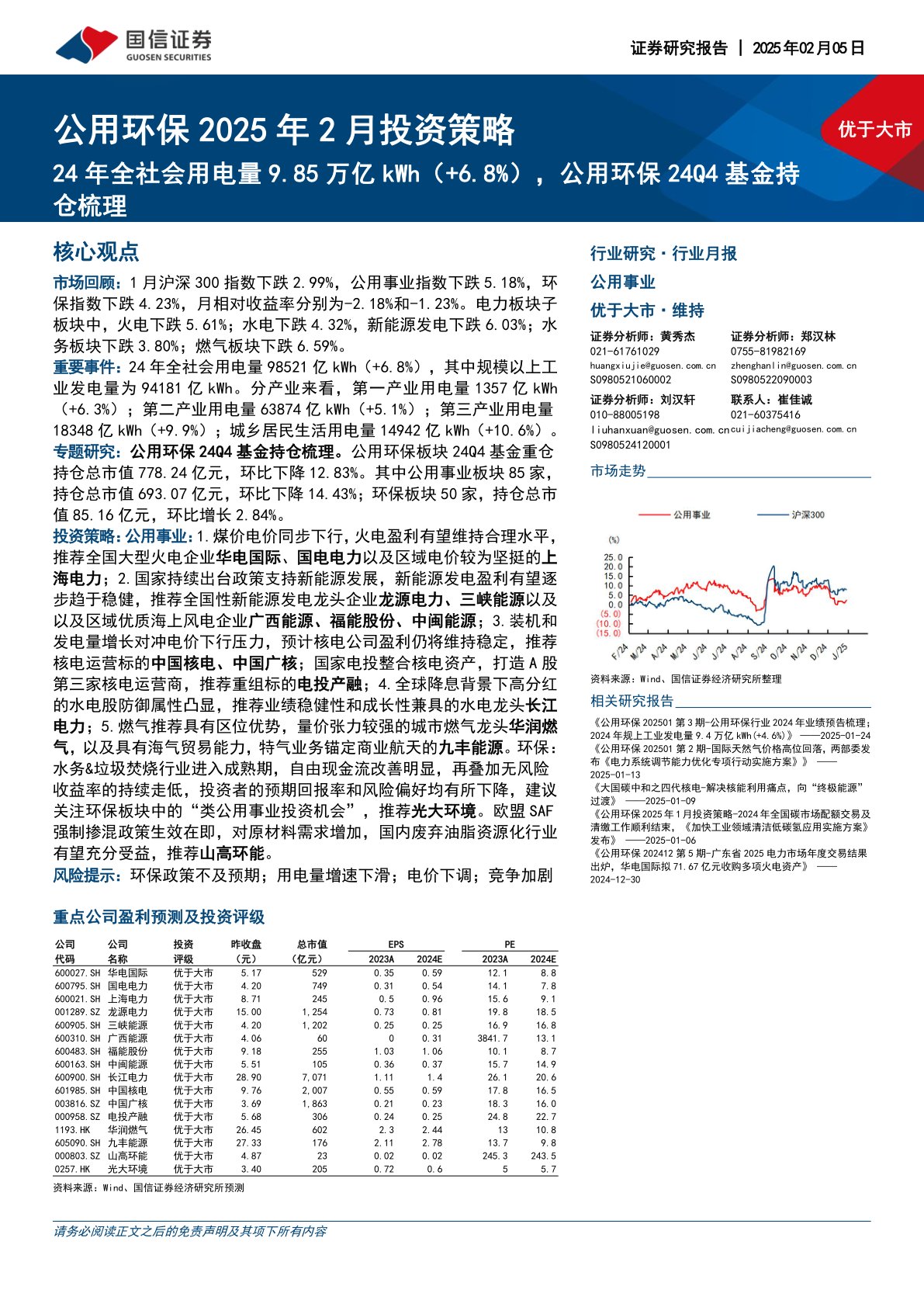 公用环保2025年2月投资策略：24年全社会用电量9.85万亿kWh（+6.8%），公用环保24Q4基金持仓梳理