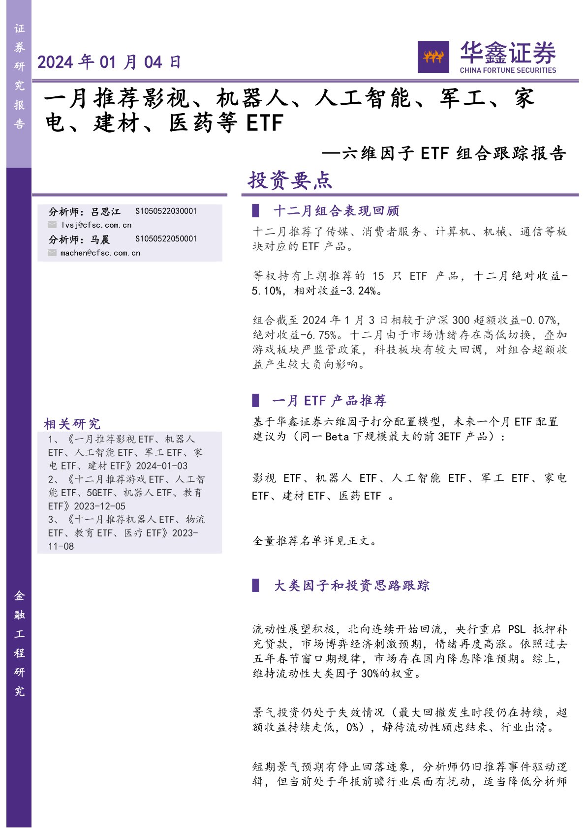 六维因子ETF组合跟踪报告：一月推荐影视、机器人、人工智能、军工、家电、建材、医药等ETF