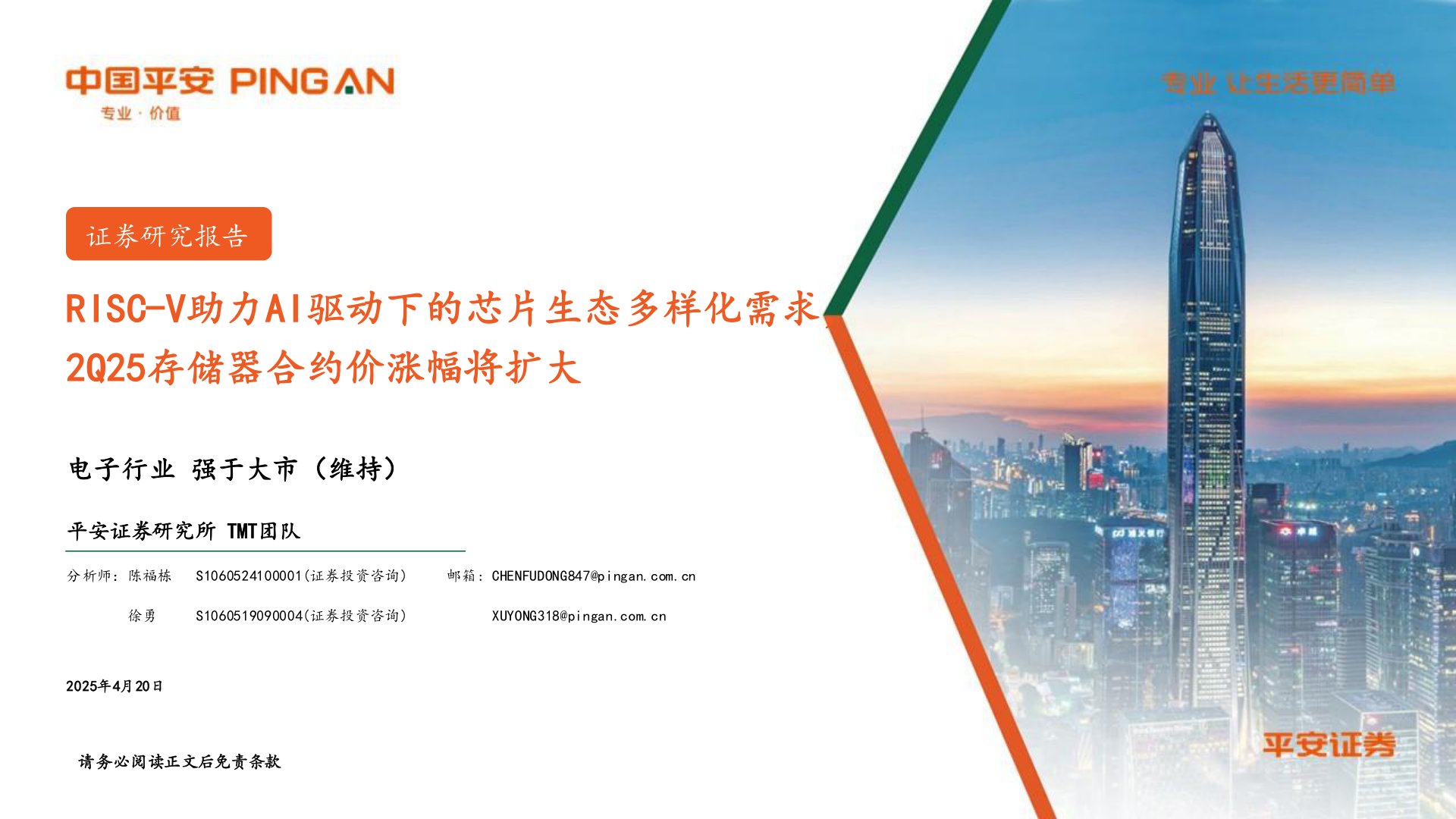 电子行业:RISC-V助力AI驱动下的芯片生态多样化需求,2Q25存储器合约价涨幅将扩大