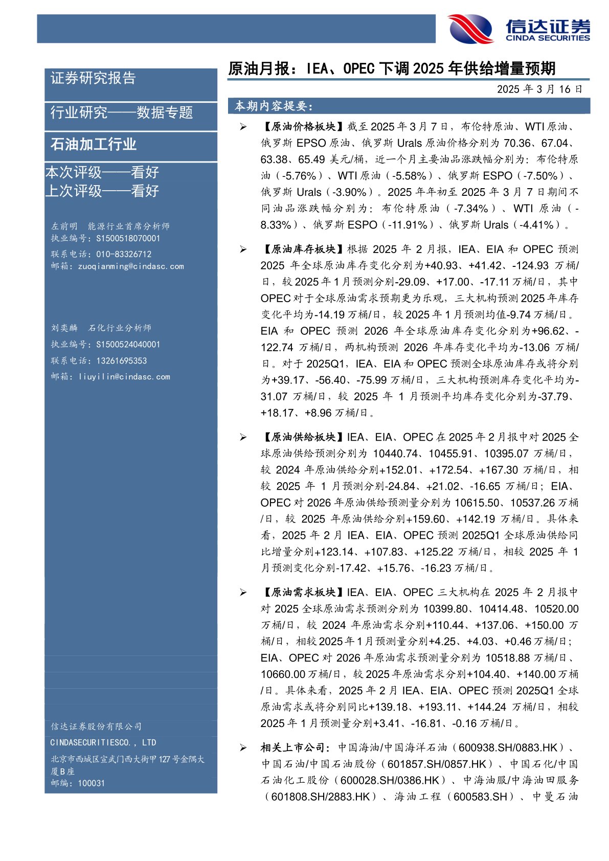 原油月报：IEA、OPEC下调2025年供给增量预期