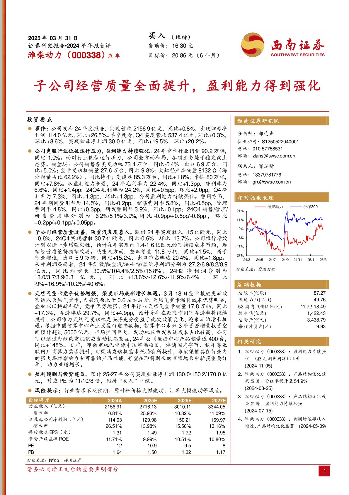 2024年年报点评：子公司经营质量全面提升，盈利能力得到强化