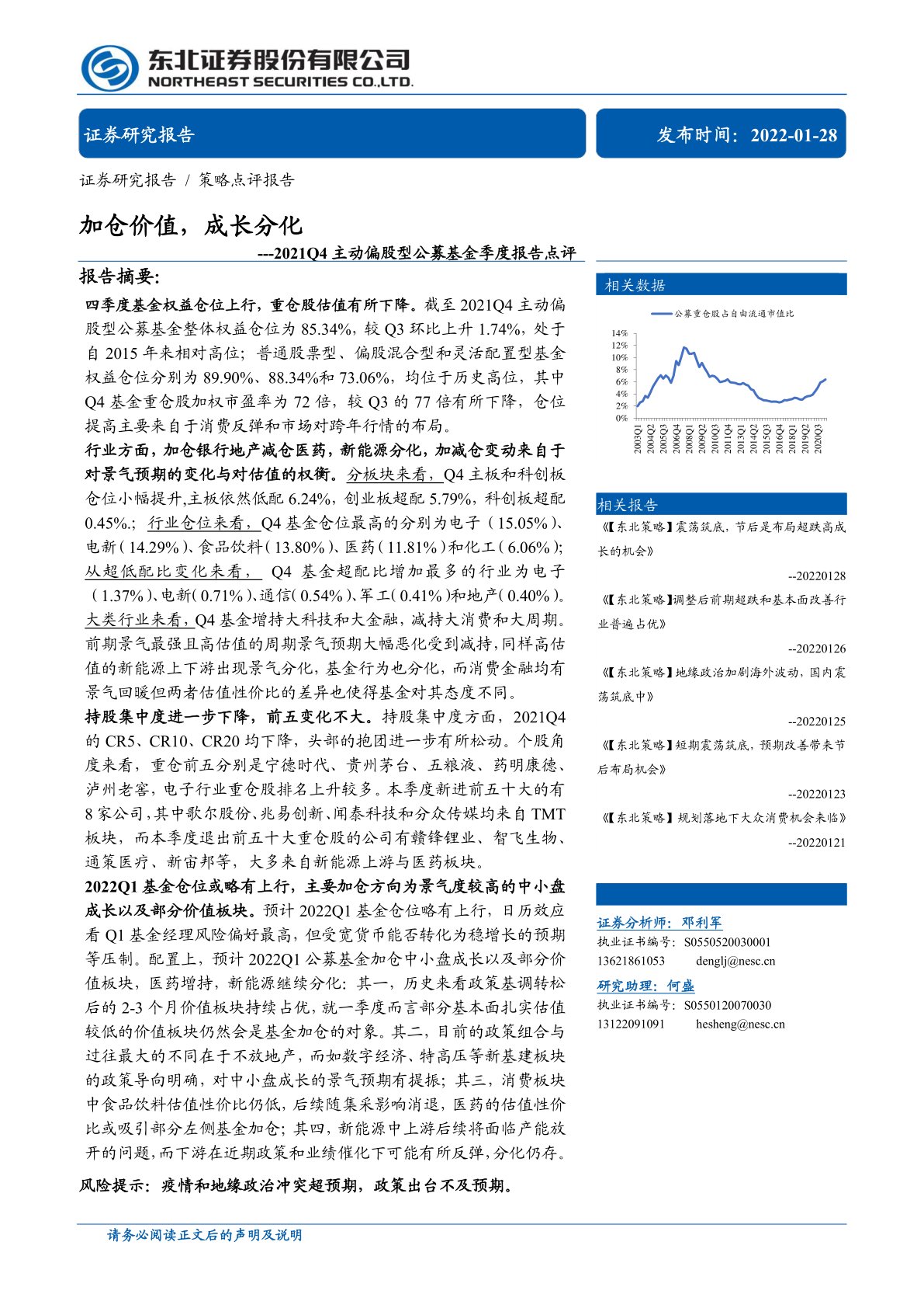2021Q4主动偏股型公募基金季度报告点评：加仓价值，成长分化