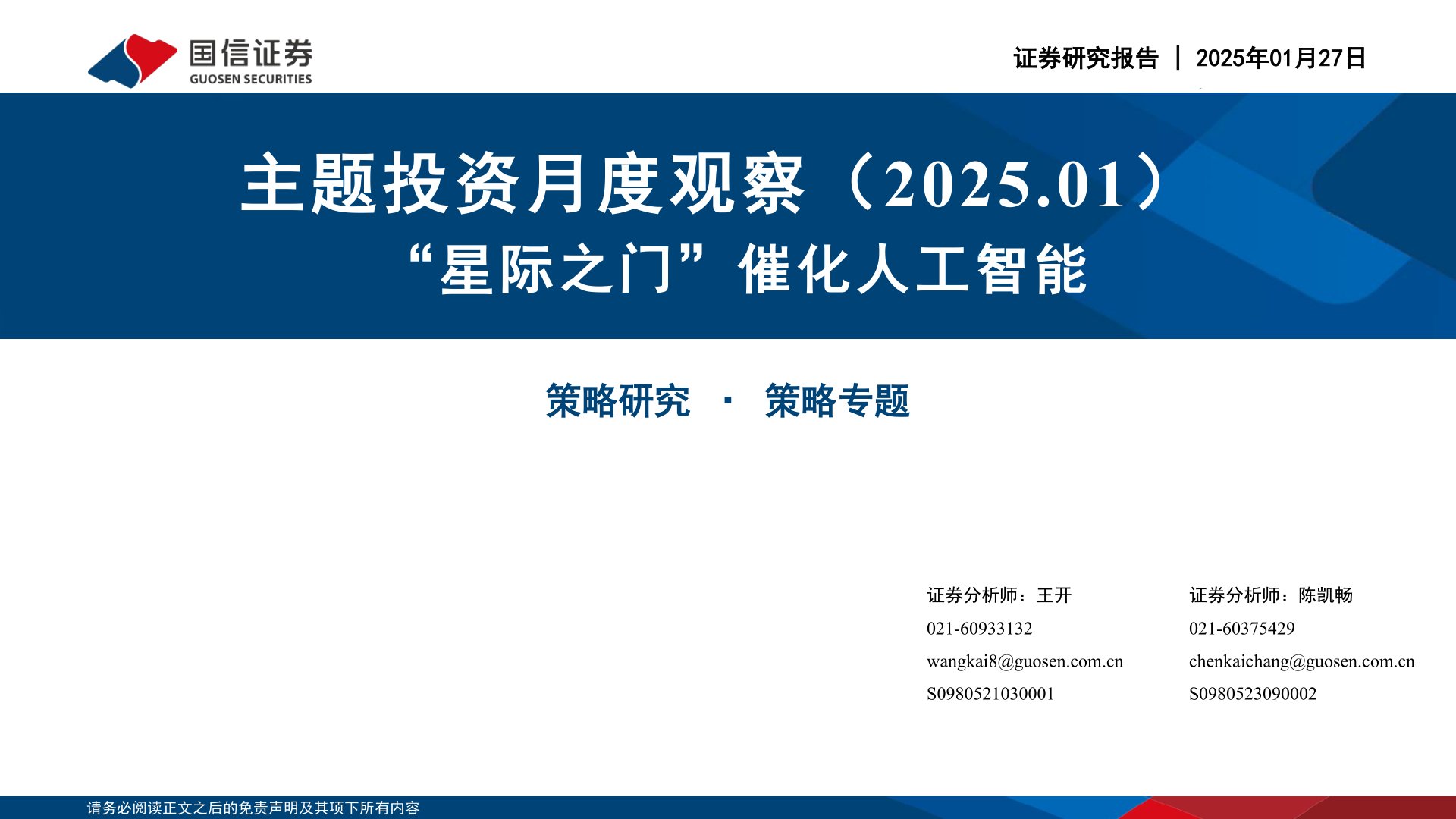 主题投资月度观察：“星际之门”催化人工智能