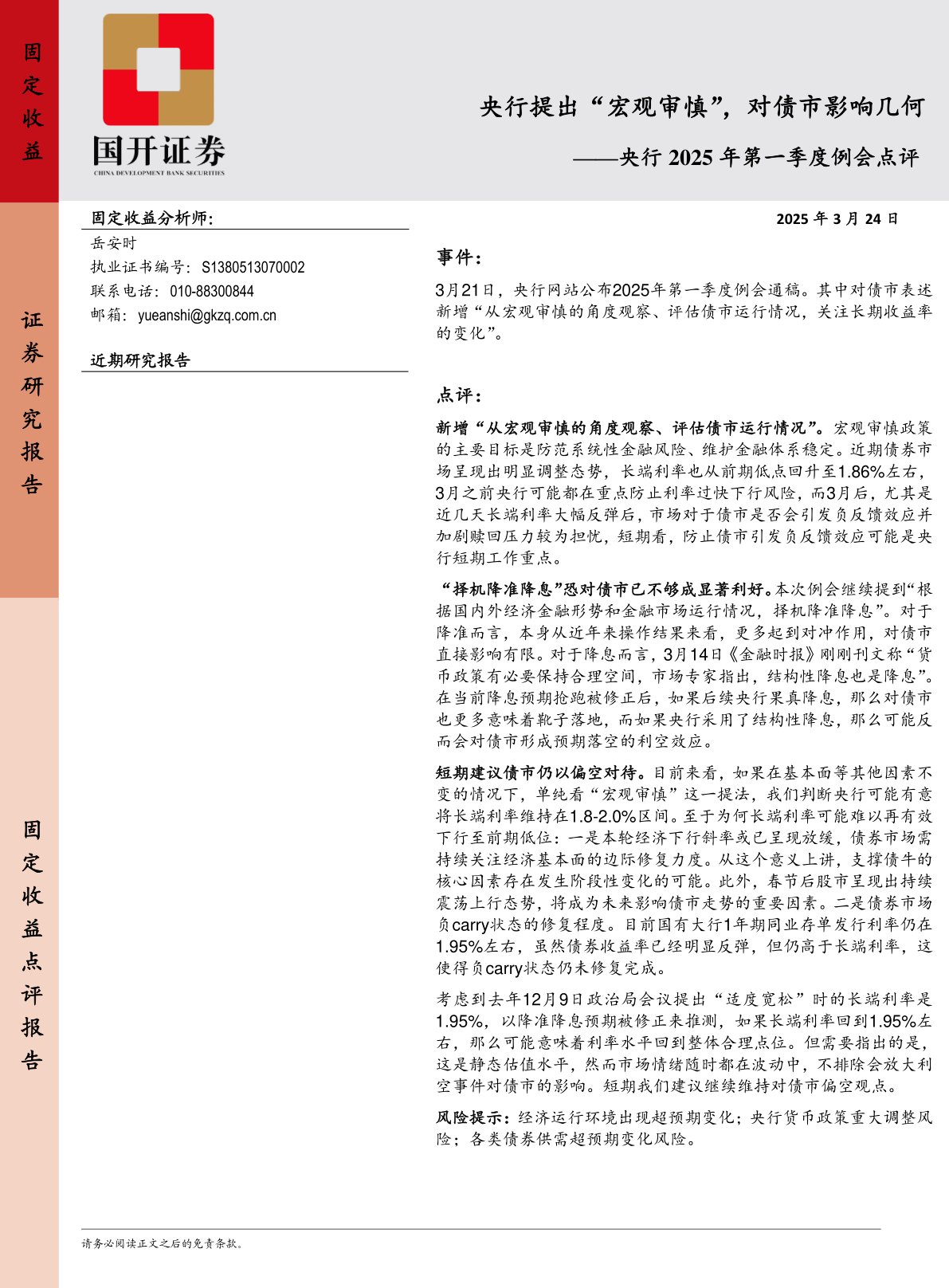 央行2025年第一季度例会点评：央行提出“宏观审慎”，对债市影响几何