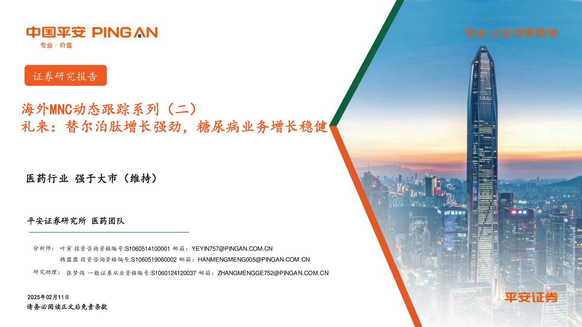 医药行业海外MNC动态跟踪系列(二):礼来:替尔泊肽增长强劲,糖尿病业务增长稳健