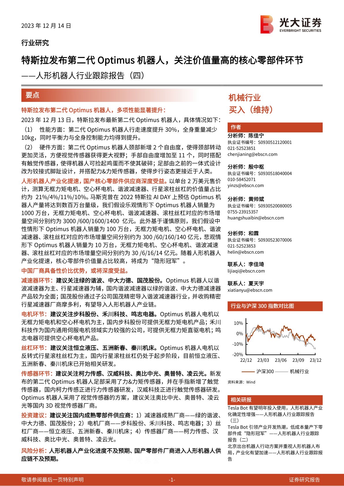 人形机器人行业跟踪报告（四）：特斯拉发布第二代Optimus机器人，关注价值量高的核心零部件环节