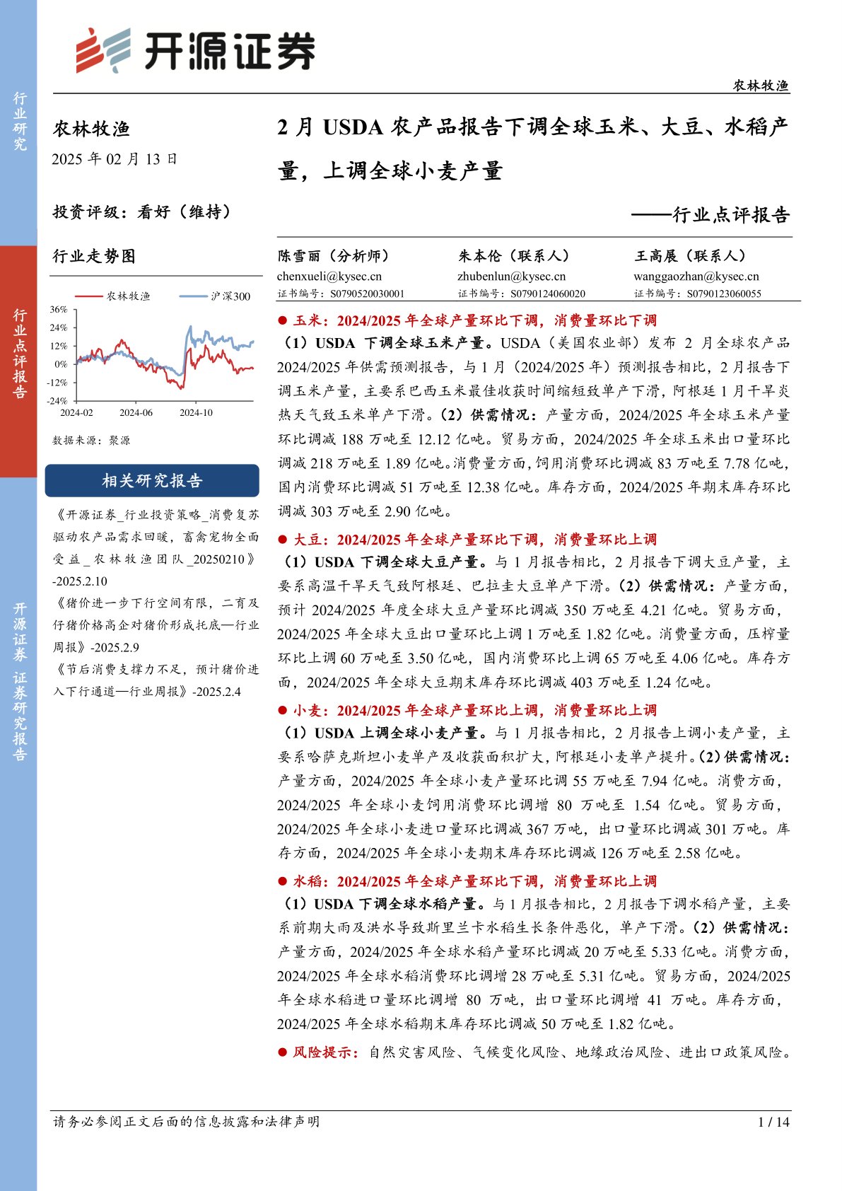 农林牧渔行业点评报告：2月USDA农产品报告下调全球玉米、大豆、水稻产量，上调全球小麦产量