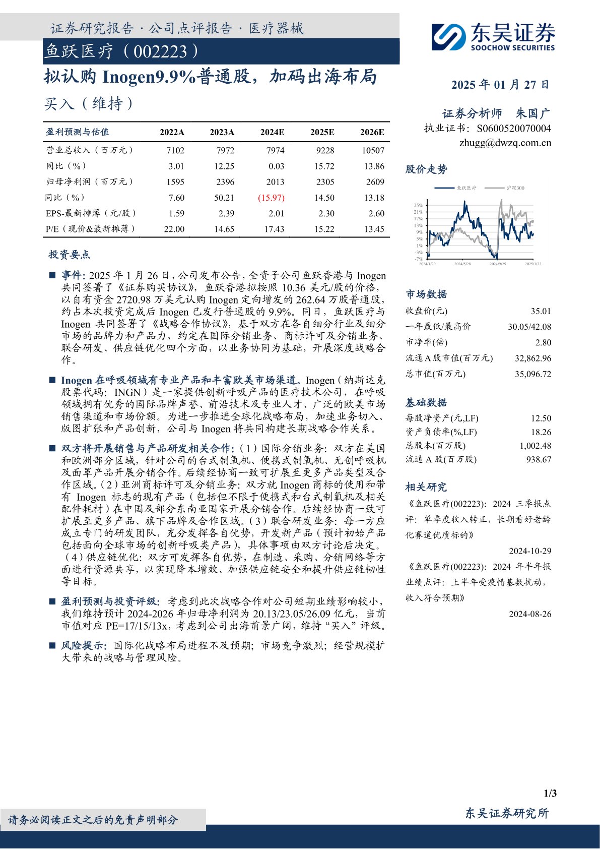 拟认购Inogen9.9%普通股，加码出海布局