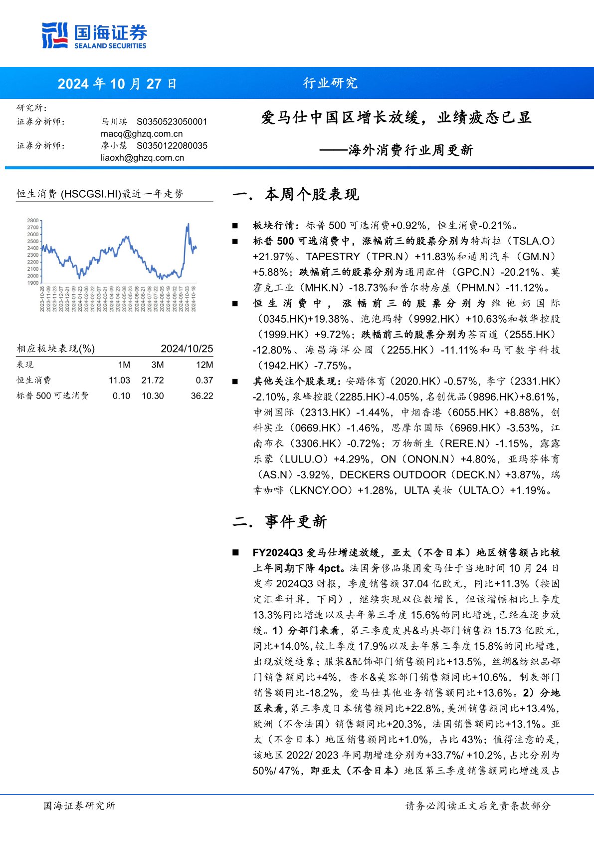 海外消费行业周更新：爱马仕中国区增长放缓，业绩疲态已显