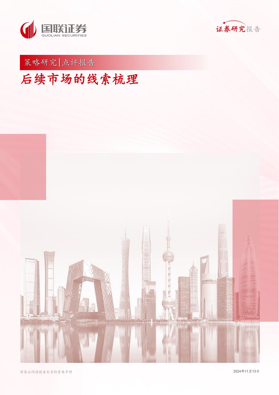 策略研究点评报告：后续市场的线索梳理