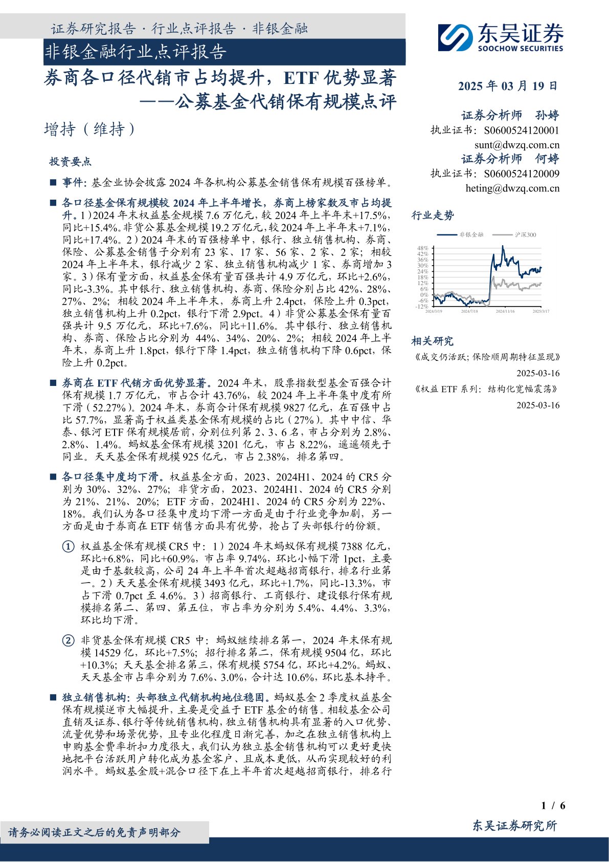 公募基金代销保有规模点评：券商各口径代销市占均提升，ETF优势显著