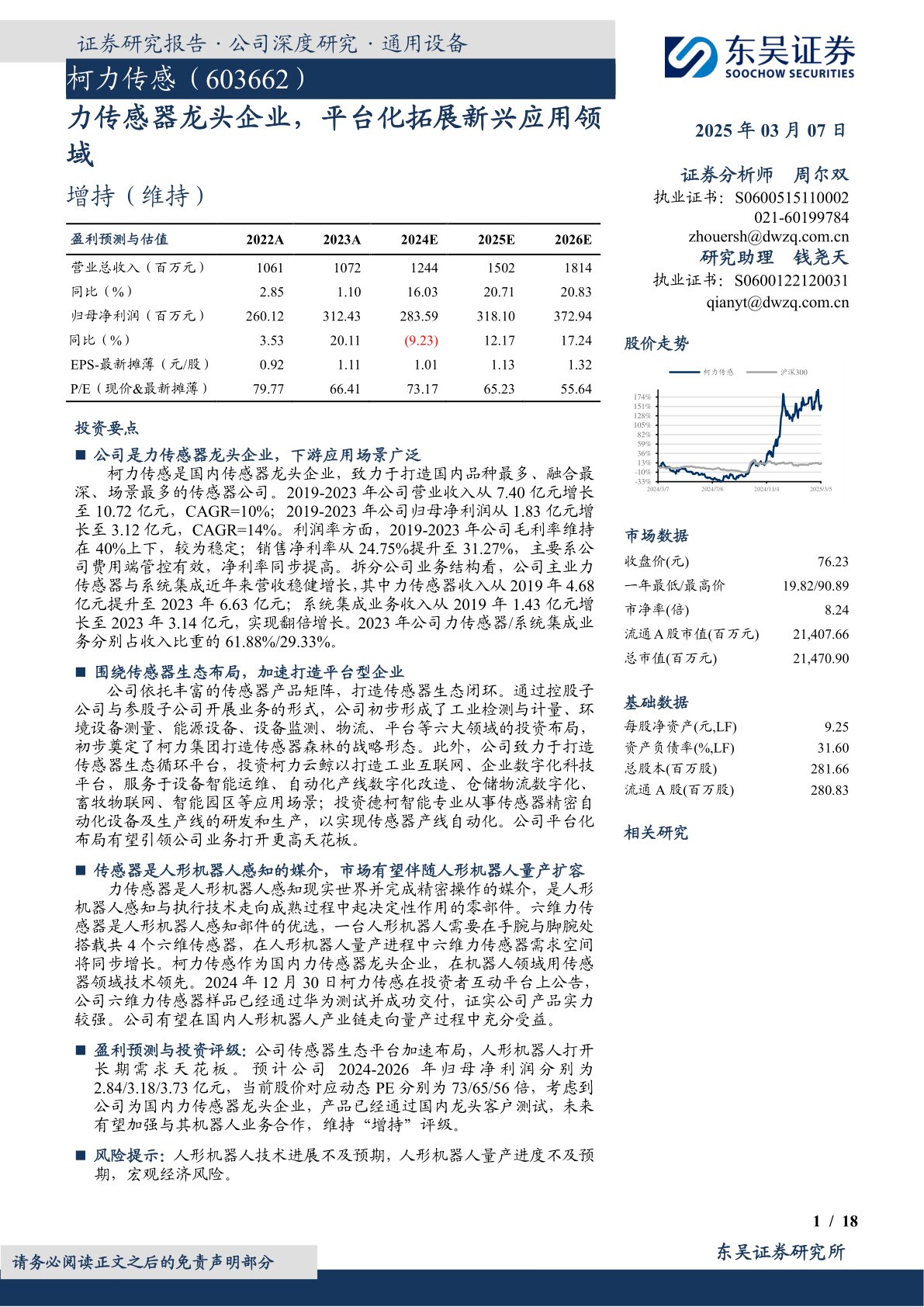 力传感器龙头企业,平台化拓展新兴应用领域