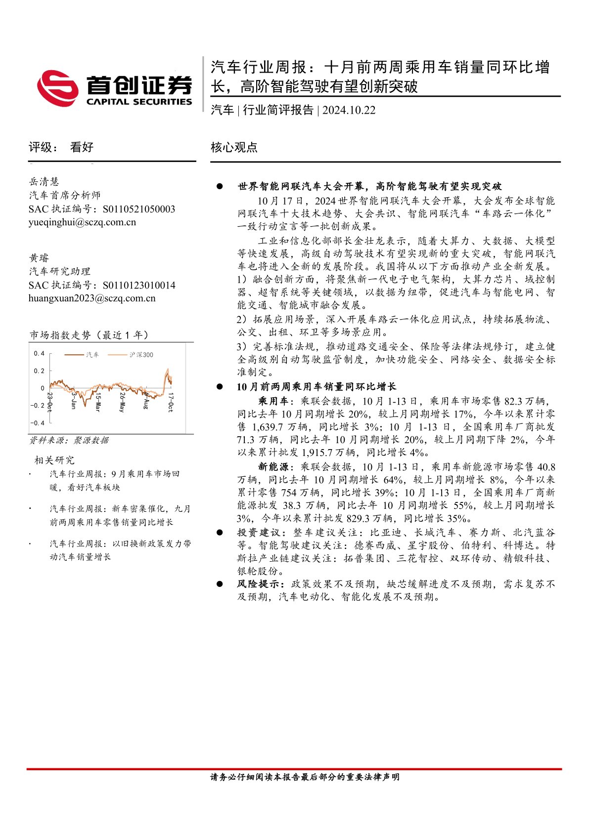 汽车行业周报：十月前两周乘用车销量同环比增长，高阶智能驾驶有望创新突破