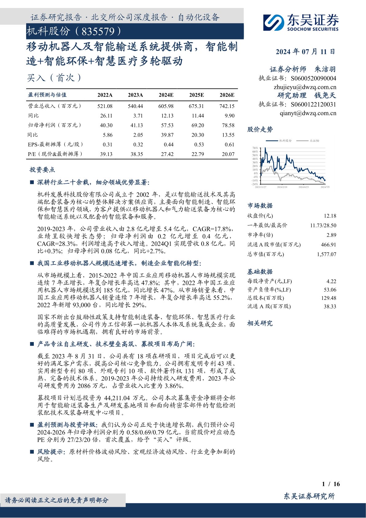移动机器人及智能输送系统提供商，智能制造+智能环保+智慧医疗多轮驱动