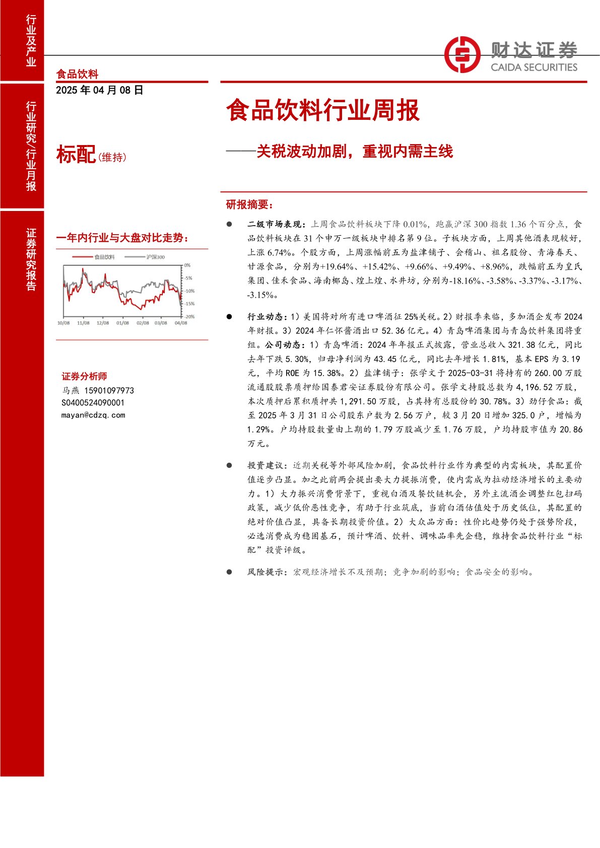 食品饮料行业周报：关税波动加剧，重视内需主线