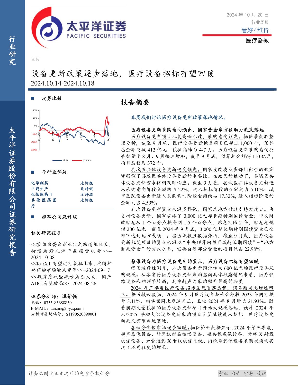 医疗器械行业周报：设备更新政策逐步落地，医疗设备招标有望回暖