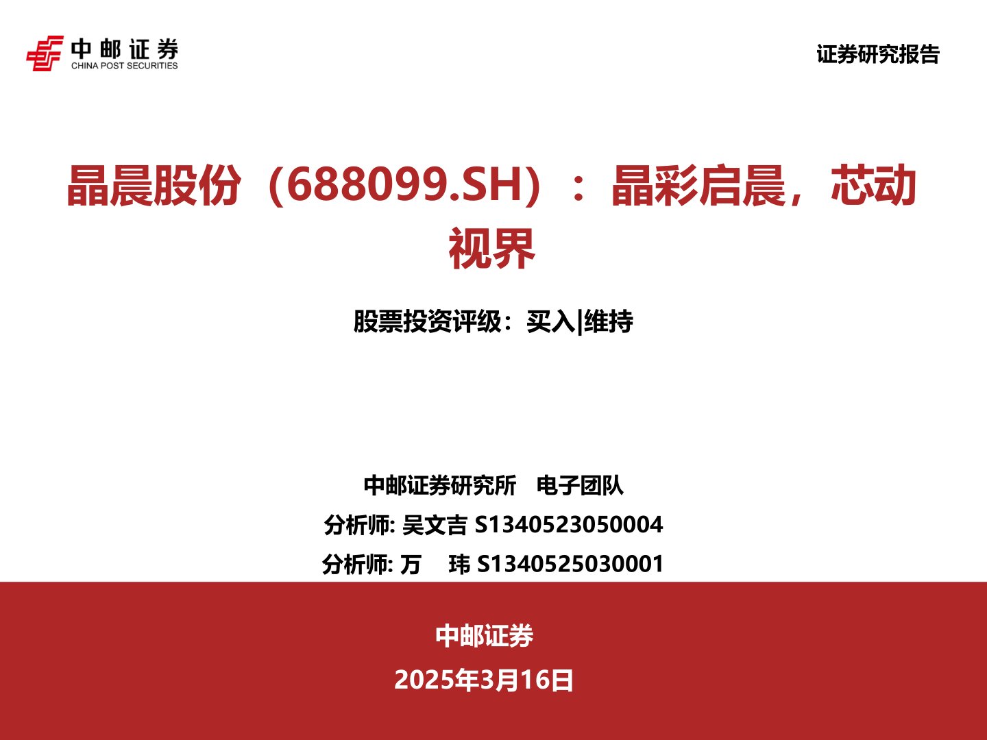 晶彩启晨,芯动视界
