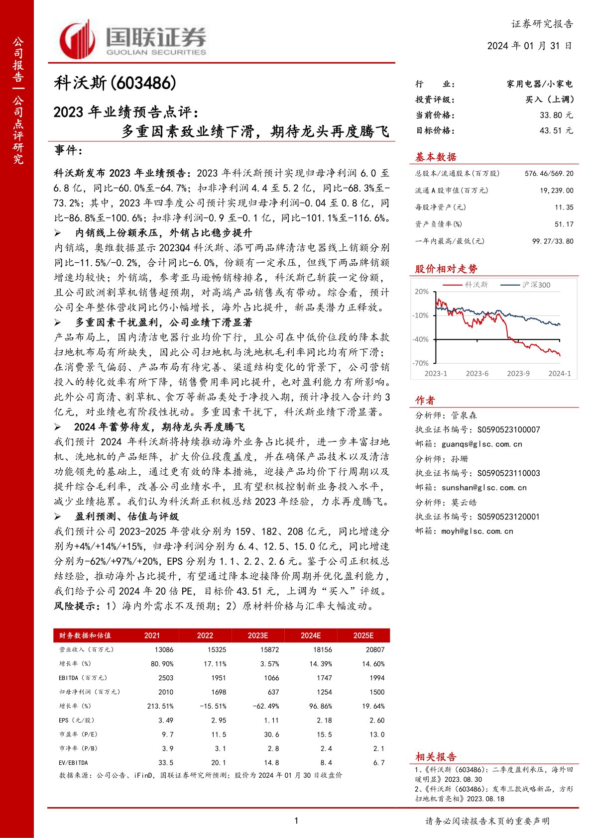 科沃斯(603486)2023年业绩预告点评:多重因素致业绩下滑,期待龙头再度腾飞