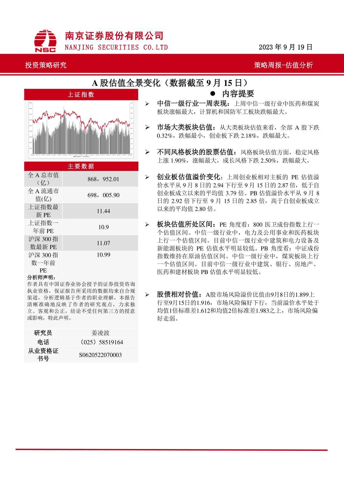策略周报:A股估值全景变化