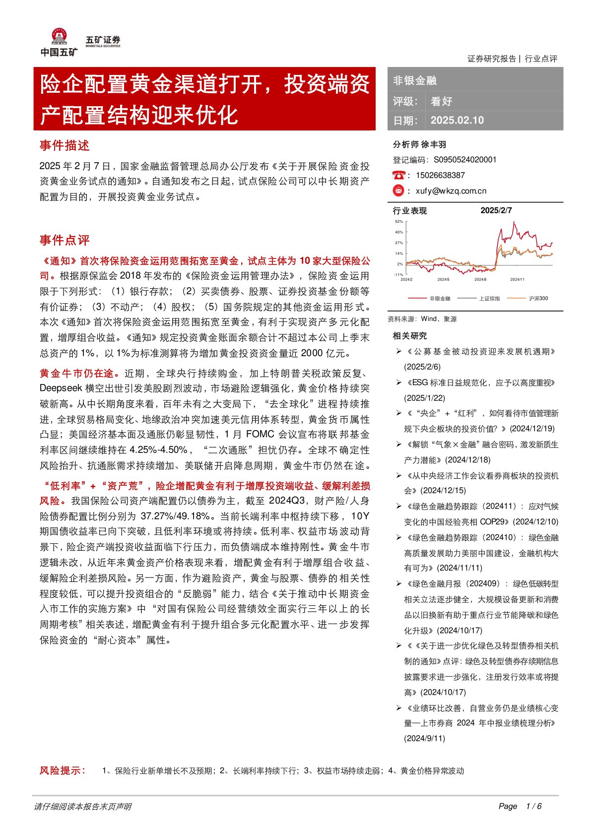 非银金融：险企配置黄金渠道打开，投资端资产配置结构迎来优化