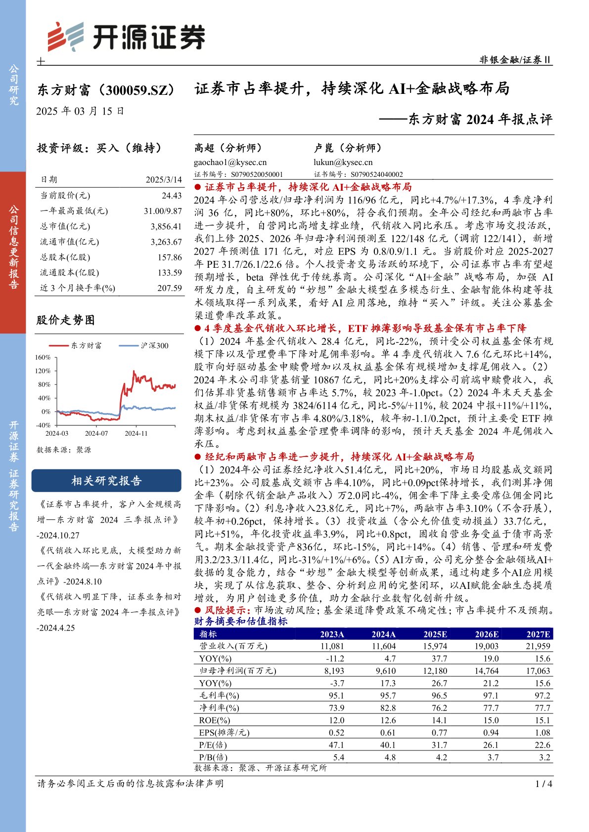 东方财富2024年报点评:证券市占率提升,持续深化AI+金融战略布局