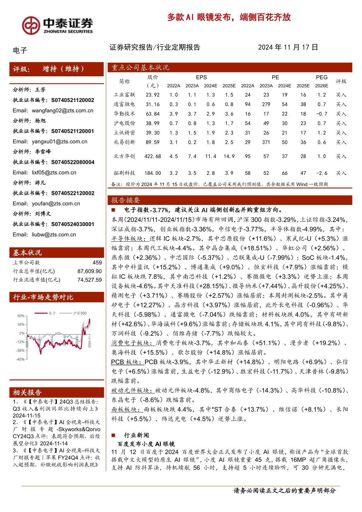 电子行业定期报告：多款AI眼镜发布，端侧百花齐放