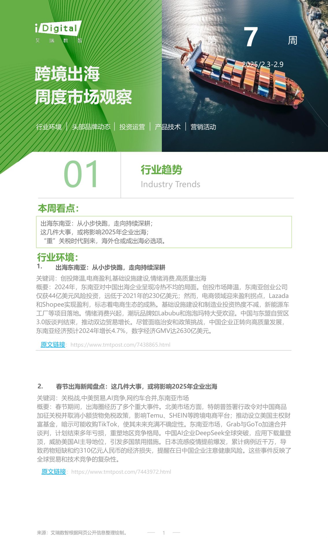 跨境出海周度市场观察第7周