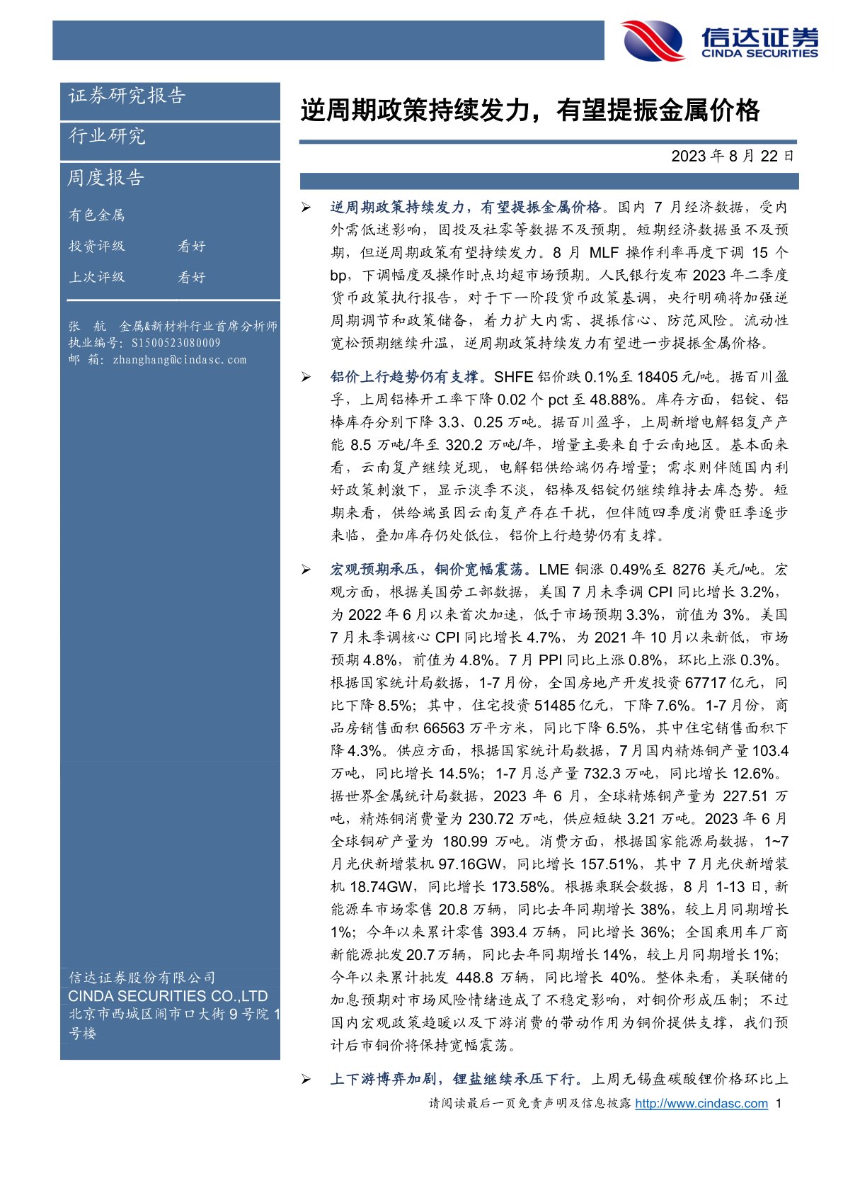 有色金属周度报告:逆周期政策持续发力,有望提振金属价格