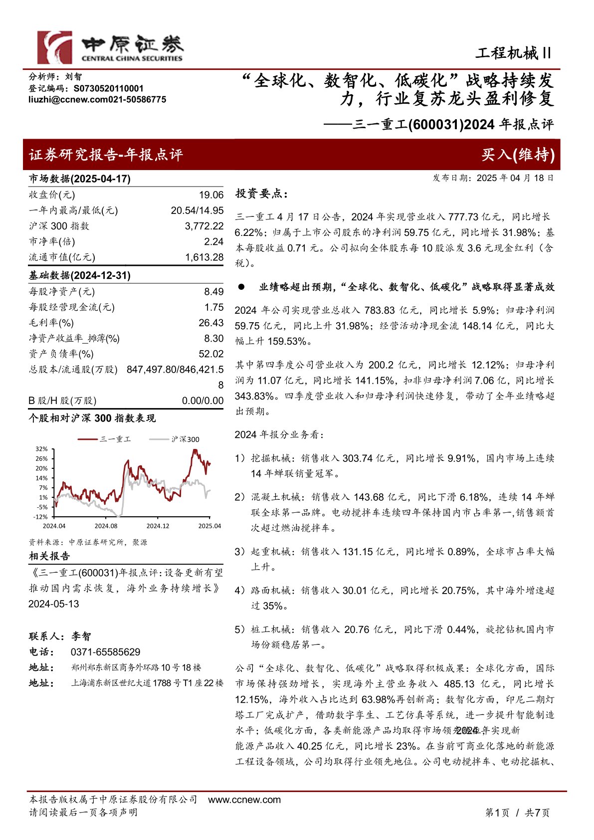 2024年报点评：“全球化、数智化、低碳化”战略持续发力，行业复苏龙头盈利修复