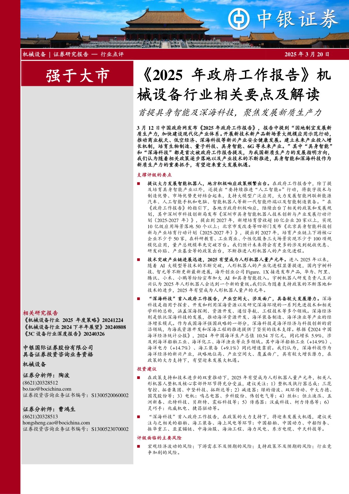 《2025年政府工作报告》机械设备行业相关要点及解读：首提具身智能及深海科技，聚焦发展新质生产力