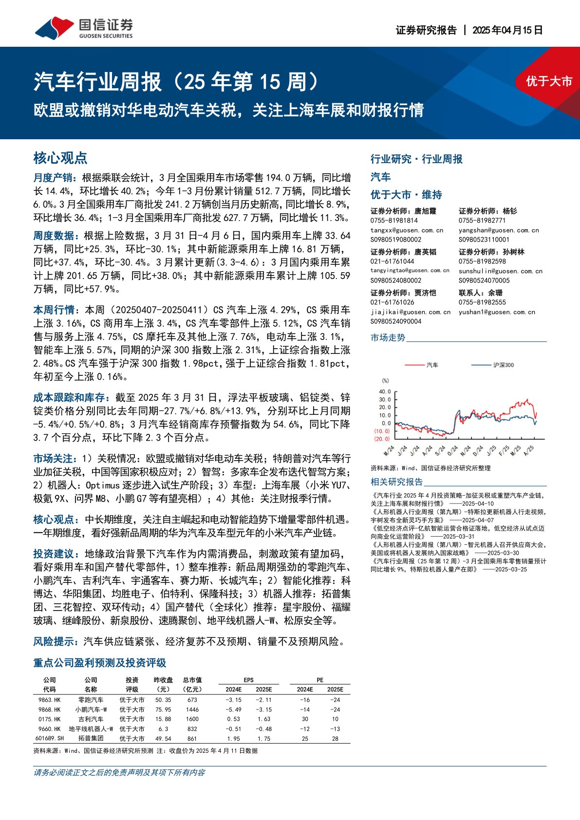 汽车行业周报（25年第15周）：欧盟或撤销对华电动汽车关税，关注上海车展和财报行情