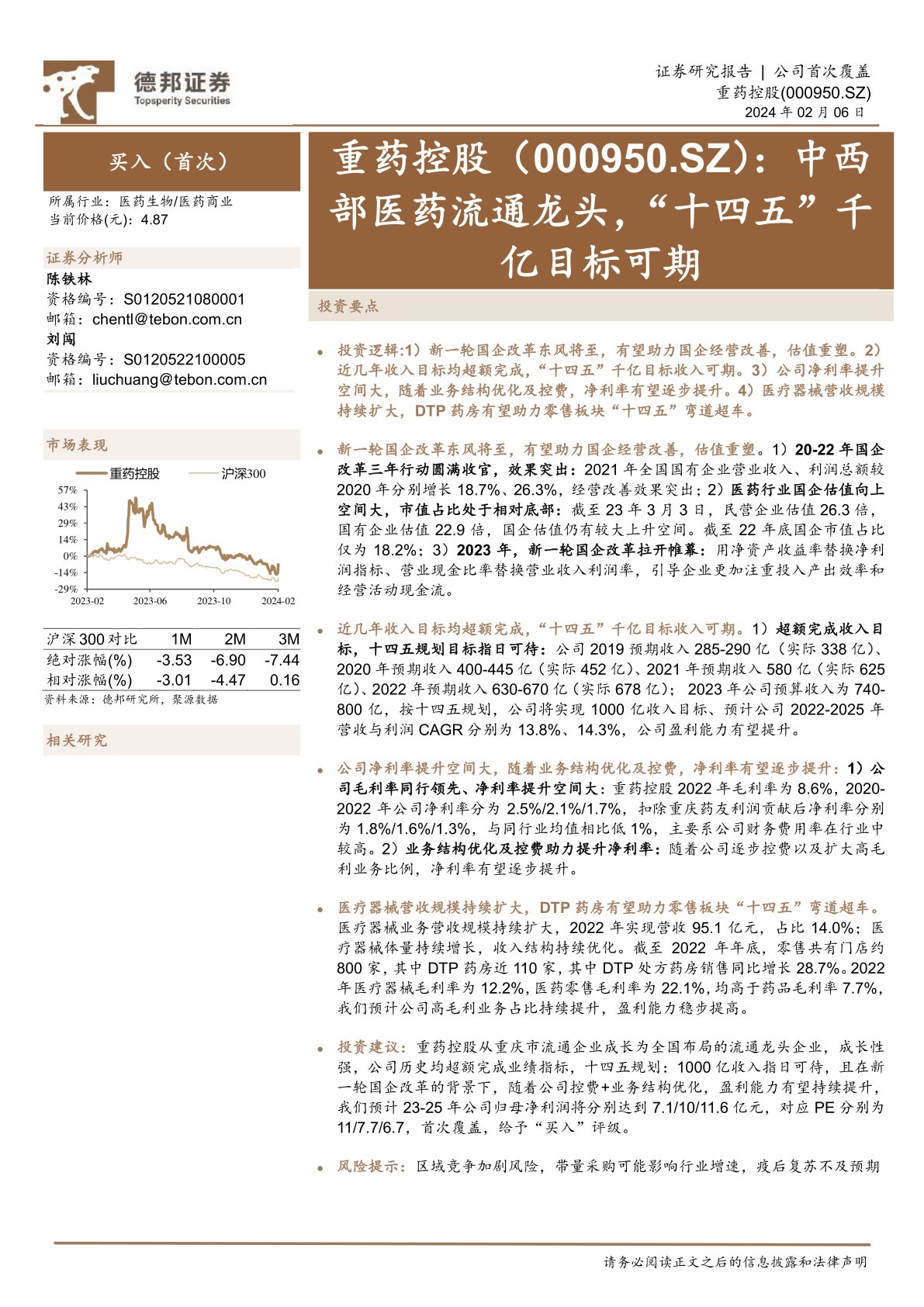 中西部医药流通龙头，“十四五”千亿目标可期