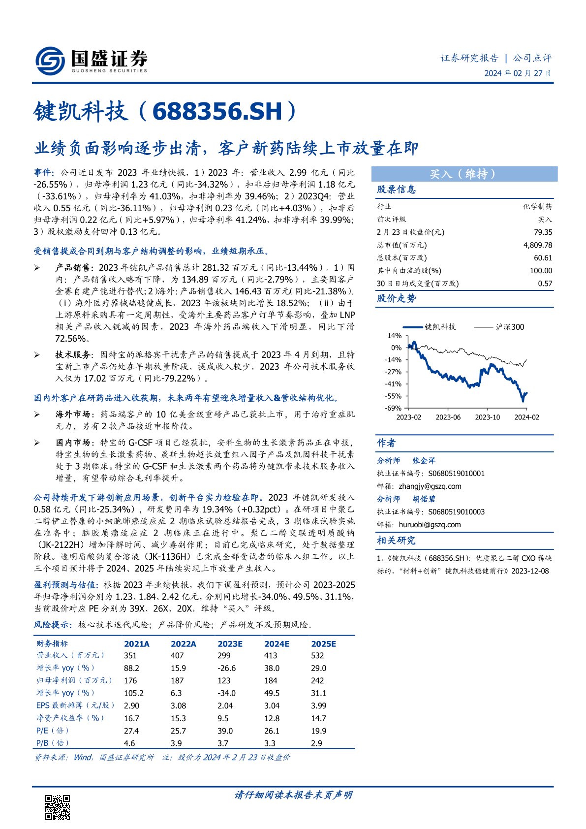 键凯科技（688356）：业绩负面影响逐步出清，客户新药陆续上市放量在即