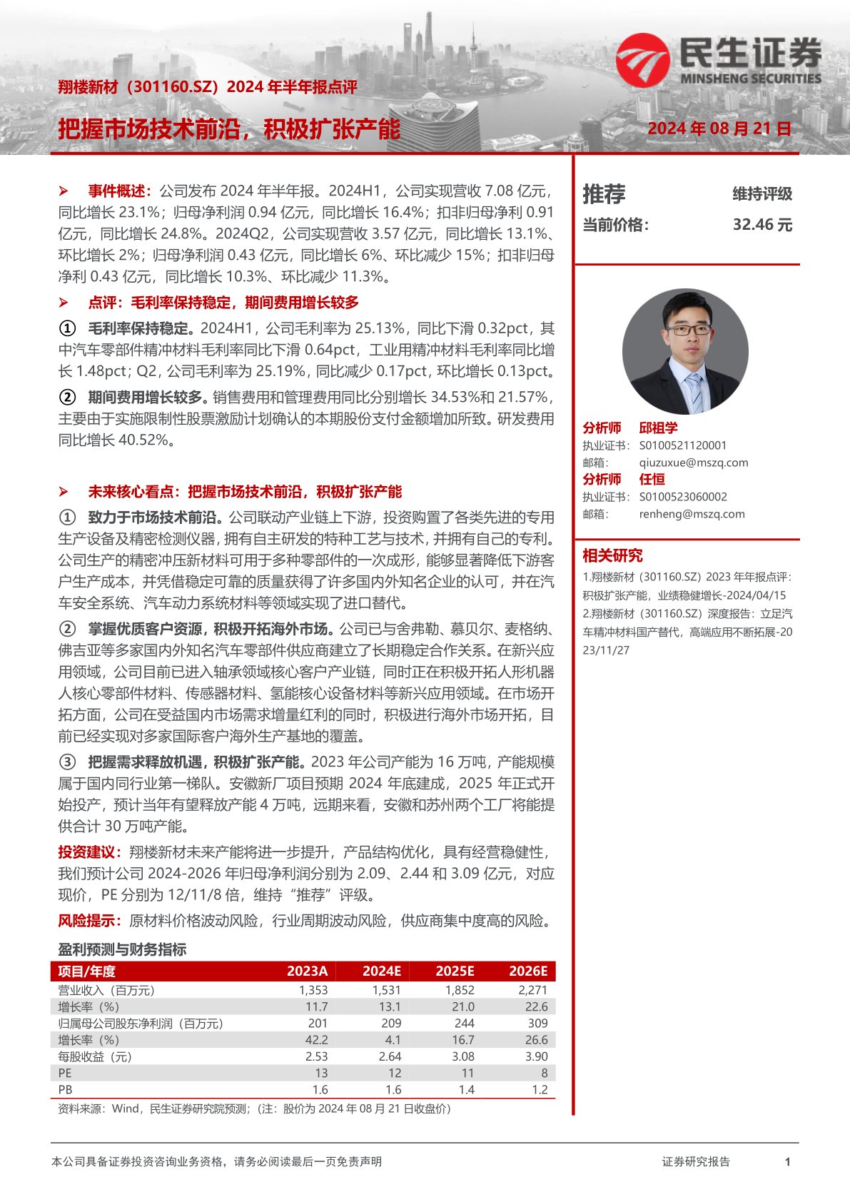 2024年半年报点评:把握市场技术前沿,积极扩张产能